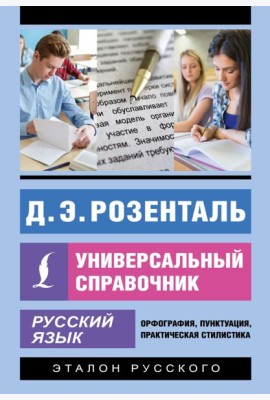 Русский язык. Универсальный справочник