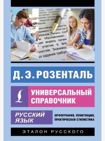 Русский язык. Универсальный справочник