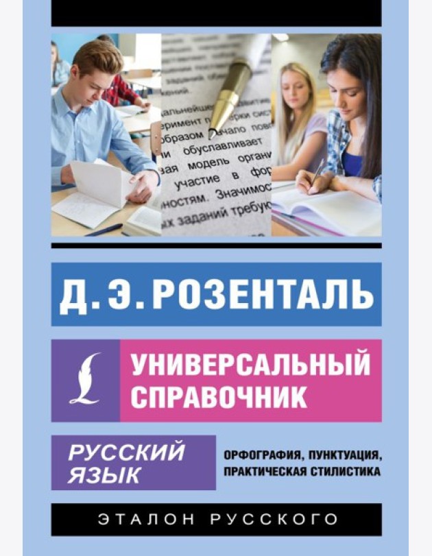 Русский язык. Универсальный справочник