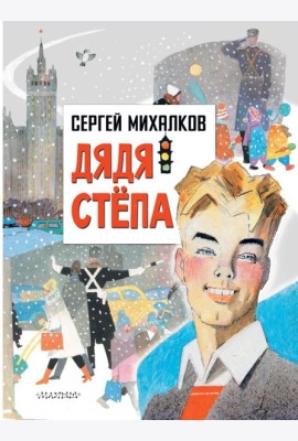 ГлавКнигиДетей/Дядя Степа