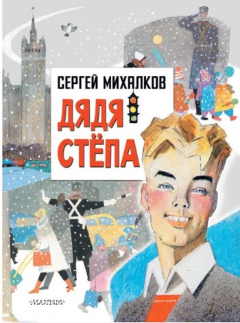ГлавКнигиДетей/Дядя Степа