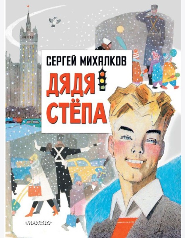 ГлавКнигиДетей/Дядя Степа