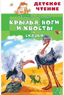 Крылья, ноги и хвосты. Сказки