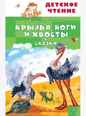 Крылья, ноги и хвосты. Сказки