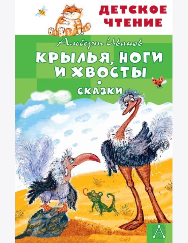 Крылья, ноги и хвосты. Сказки