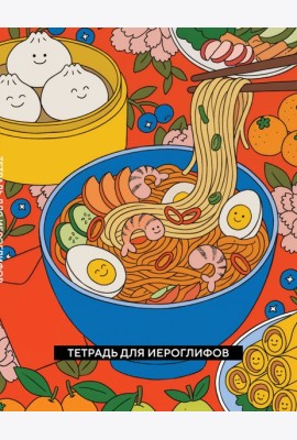 Тетрадь для иероглифов (Азиатская лапша)