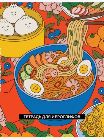 Тетрадь для иероглифов (Азиатская лапша)