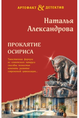 Проклятие Осириса