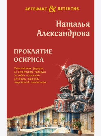 Проклятие Осириса