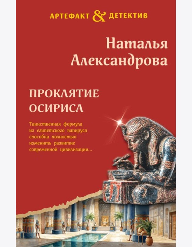 Проклятие Осириса