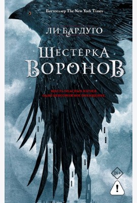 Шестерка воронов: роман