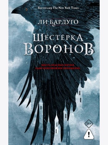 Шестерка воронов: роман