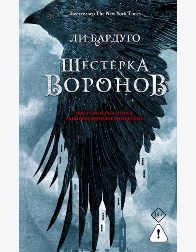 Шестерка воронов: роман