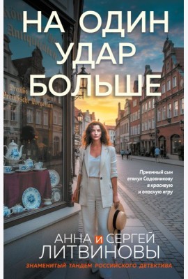 На один удар больше