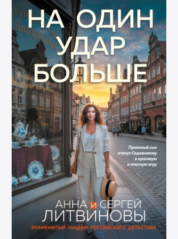На один удар больше