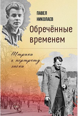 Обреченные временем. Штрихи к портрету эпохи