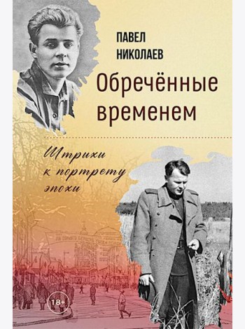 Обреченные временем. Штрихи к портрету эпохи