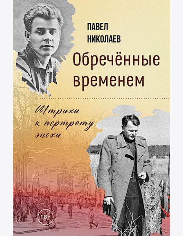 Обреченные временем. Штрихи к портрету эпохи