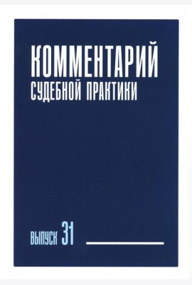 Комментарий судебной практики. Вып. 31