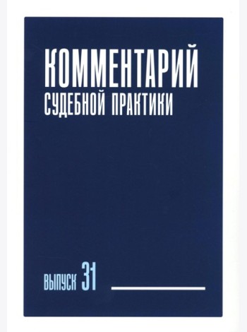 Комментарий судебной практики. Вып. 31