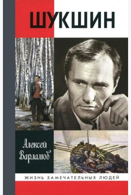 Шукшин. 3-е изд