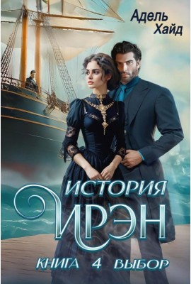 История Ирэн. Кн. 4: Выбор