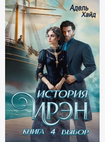 История Ирэн. Кн. 4: Выбор