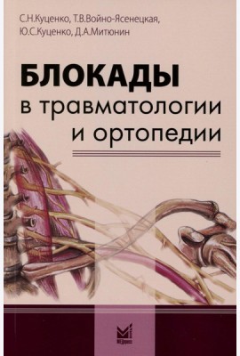 Блокады в травматологии и ортопедии. 5-е изд