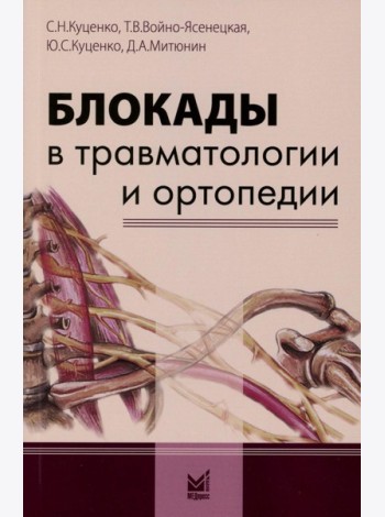 Блокады в травматологии и ортопедии. 5-е изд