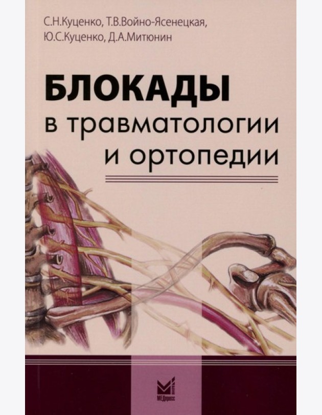 Блокады в травматологии и ортопедии. 5-е изд