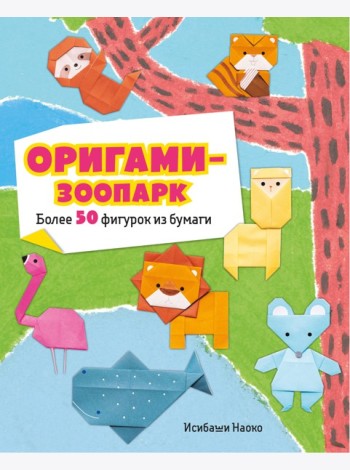 Оригами-зоопарк. Более 50 фигурок из бумаги