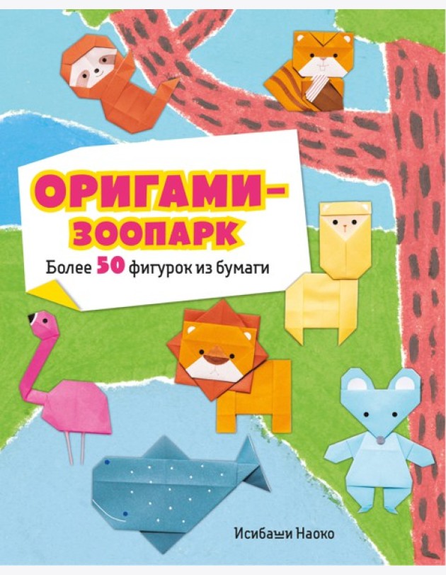 Оригами-зоопарк. Более 50 фигурок из бумаги