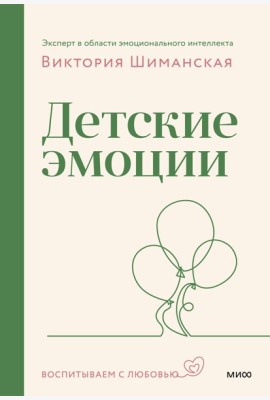 Детские эмоции