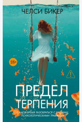 Предел терпения