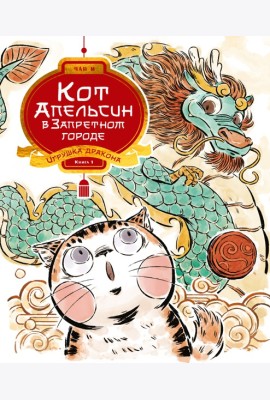 Кот Апельсин в Запретном городе. Книга 1. Игрушка дракона