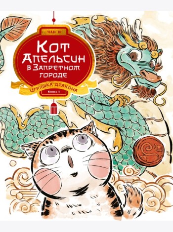 Кот Апельсин в Запретном городе. Книга 1. Игрушка дракона