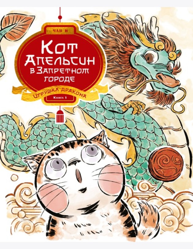 Кот Апельсин в Запретном городе. Книга 1. Игрушка дракона