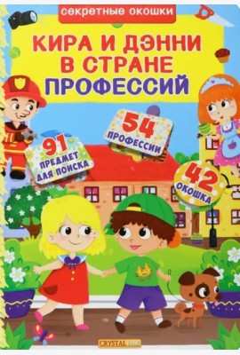 Кира и Дени в стране профессий.
