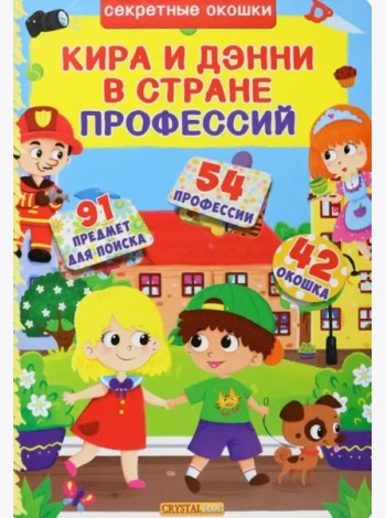 Кира и Дени в стране профессий.