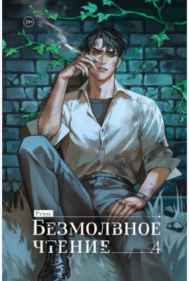 Безмолвное чтение. Том 4. Верховенский