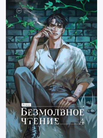 Безмолвное чтение. Том 4. Верховенский