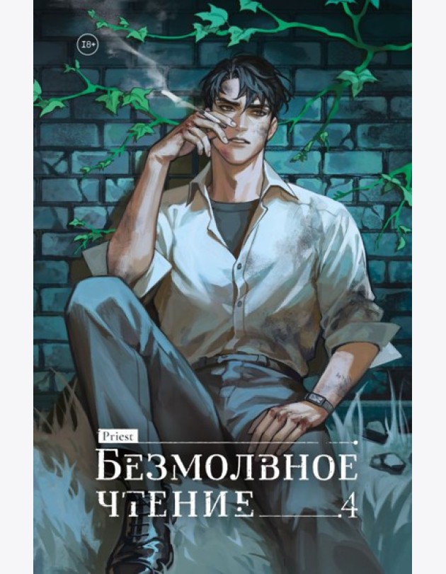 Безмолвное чтение. Том 4. Верховенский