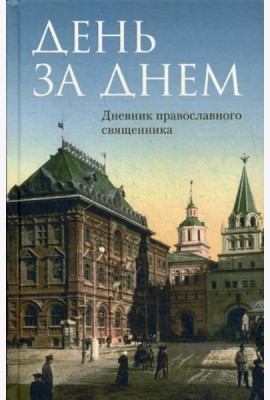 День за днем: Дневник-размышление православного священника на каждый день года при чтении Священного Писания