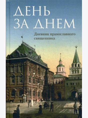 День за днем: Дневник-размышление православного священника на каждый день года при чтении Священного Писания