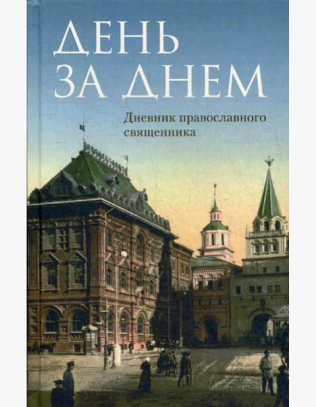 День за днем: Дневник-размышление православного священника на каждый день года при чтении Священного Писания