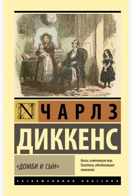 Домби и сын: роман