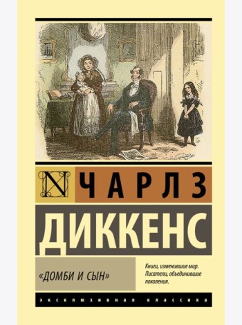 Домби и сын: роман