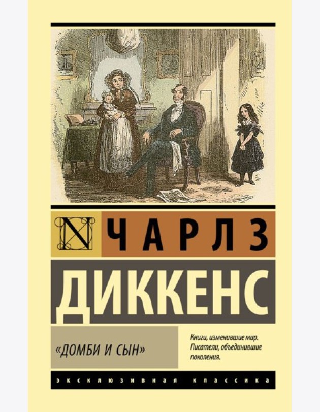 Домби и сын: роман