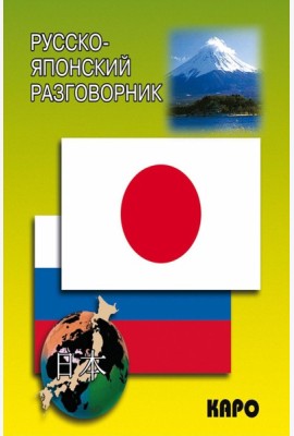 Русско-японский разговорник (карм. форм)
