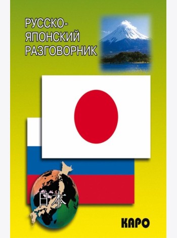 Русско-японский разговорник (карм. форм)